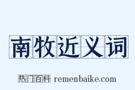 南牧近义词是什么意思的图片
